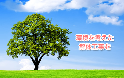 環境を考えた解体工事を